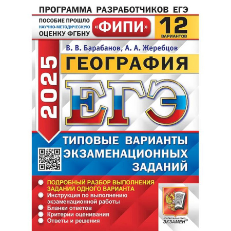 География, книга ЕГЭ 2025. География. 12 вариантов. Типовые варианты экзаменационных заданий купить по низкой цене