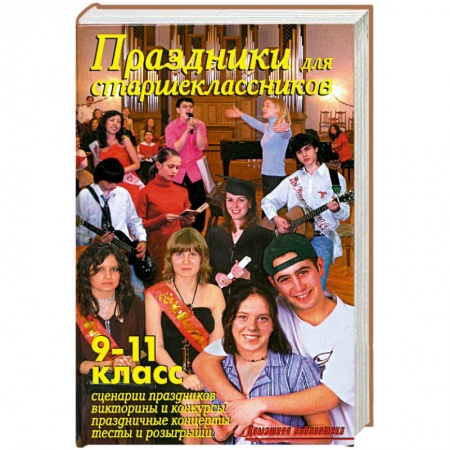 Книги, книга Праздники для старшеклассников. 9-11 класс купить по низкой цене