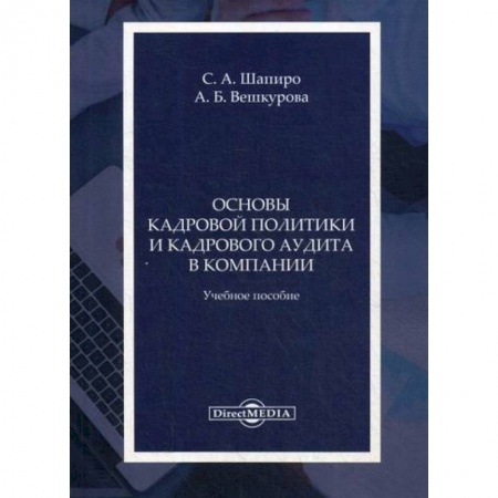 Кадровый менеджмент, книга Основы кадровой политики и кадрового аудита в компании купить по низкой цене