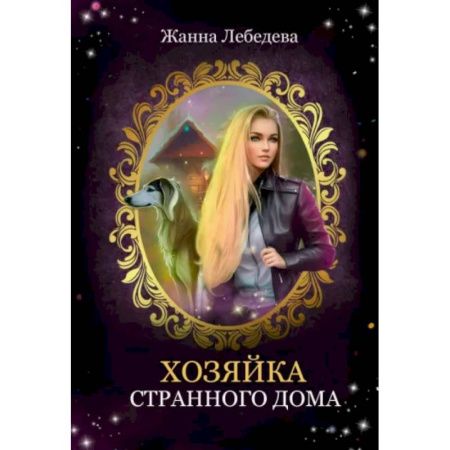 Русское фэнтези, книга Хозяйка странного дома купить по низкой цене