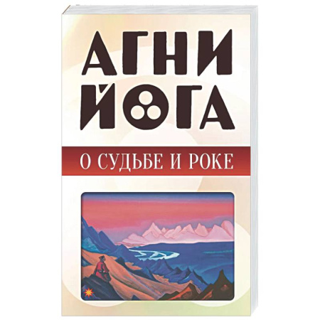 Другие эзотерические учения, книга Агни-йога о судьбе и роке купить по низкой цене