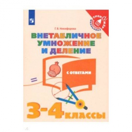 Математика. Алгебра. Геометрия, книга Внетабличное умножение и деление. 3-4 классы. Тетрадь-тренажер. ФГОС купить по низкой цене