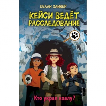 Приключения. Детективы, книга Кто украл коалу? купить по низкой цене