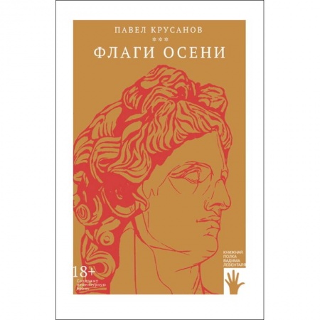 Русская современная проза, книга Флаги осени купить по низкой цене