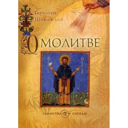 Молитвословы, книга О молитве купить по низкой цене