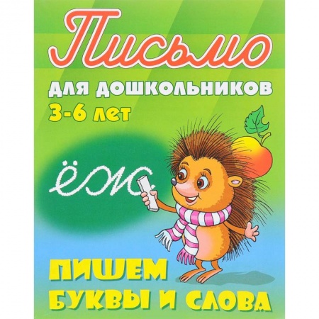 Книги для дошкольников (4-6 лет), книга Пишем буквы и слова. 3-6 лет купить по низкой цене