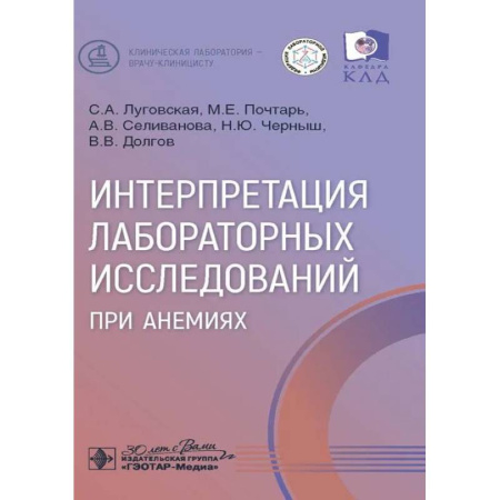 Биохимия. Молекулярная биология, книга Интерпретация лабораторных исследований при анемиях купить по низкой цене
