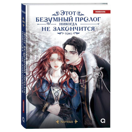 Зарубежное фэнтези, книга Этот безумный пролог никогда не закончится. Том 1 купить по низкой цене