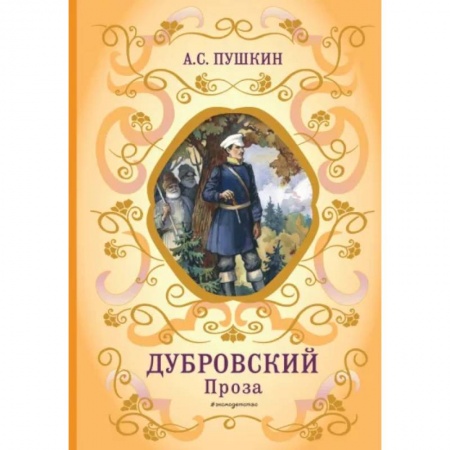 Произведения школьной программы, книга Дубровский купить по низкой цене