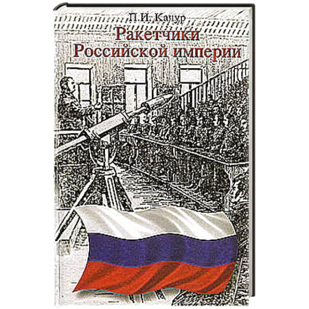 Сборники мемуаров, биографий, книга Ракетчики Российской империи купить по низкой цене