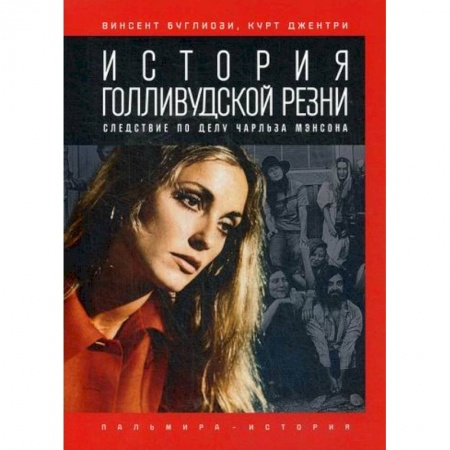 Зарубежная современная проза, книга История голливудской резни купить по низкой цене