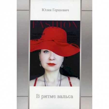 Русская поэзия, книга В ритме вальса купить по низкой цене