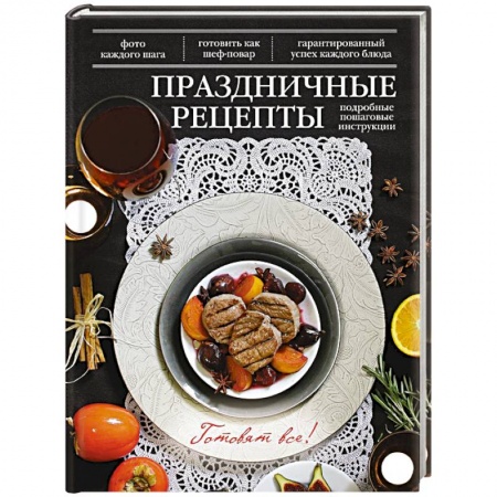 Книги, книга Праздничные рецепты купить по низкой цене