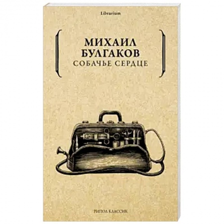 Русская классика, книга Собачье сердце. купить по низкой цене