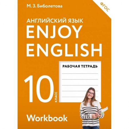 Учебники, самоучители, пособия, книга Английский с удовольствием. Enjoy English. 10 класс. Рабочая тетрадь. ФГОС купить по низкой цене