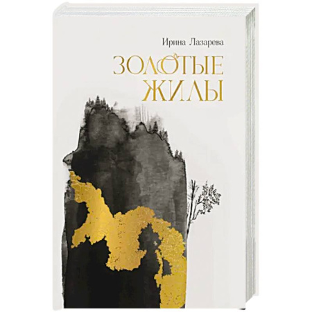 Историческая художественная проза, книга Золотые жилы купить по низкой цене