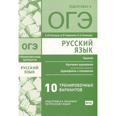Русский язык. Учебные пособия, книга Русский язык. Подготовка к ОГЭ. Десять тренировочных вариантов купить по низкой цене