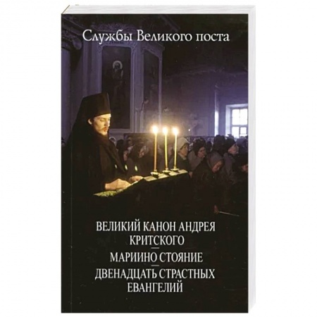 Богослужебные издания, книга Великий Канон Андрея Критского. Мариино стояние купить по низкой цене