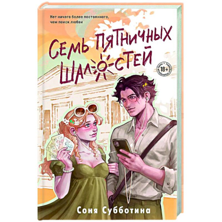 Отечественный любовный роман, книга Семь пятничных шалостей (#5) купить по низкой цене