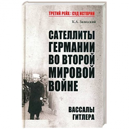 Вторая мировая война (1939-1945), книга Сателлиты Германии во Второй мировой войне. Вассалы Гитлера купить по низкой цене