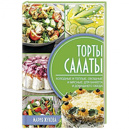 Салаты, закуски, холодцы, книга Торты-салаты купить по низкой цене