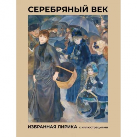 Русская поэзия, книга Серебряный век. Избранная лирика с иллюстрациями купить по низкой цене