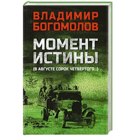 Военный роман, книга Момент истины (В августе сорок четвертого) купить по низкой цене