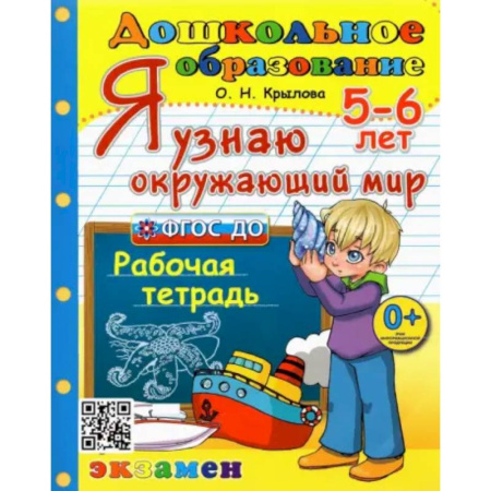 Окружающий мир, книга Дошкольник. 5-6 лет. Я узнаю окружающий мир. Рабочая тетрадь. ФГОС ДО купить по низкой цене