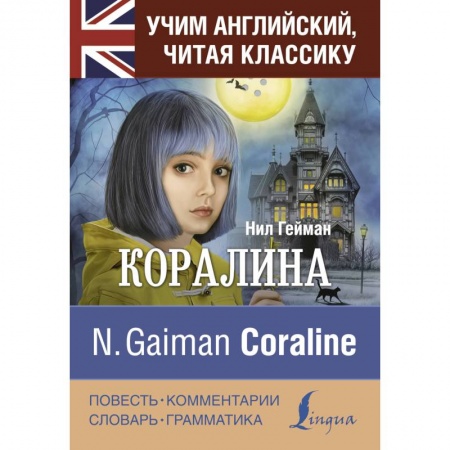 Чтение на английском языке, книга Коралина купить по низкой цене