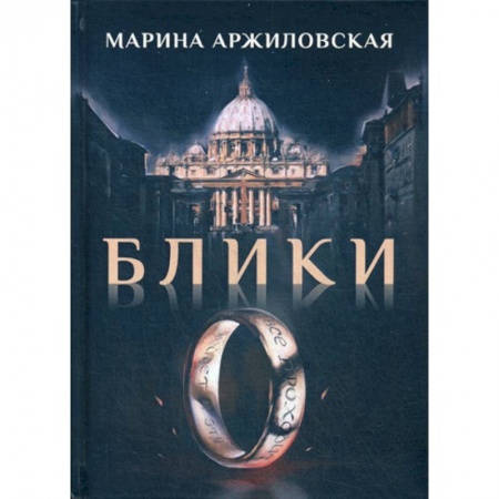 Русская современная проза, книга Блики купить по низкой цене
