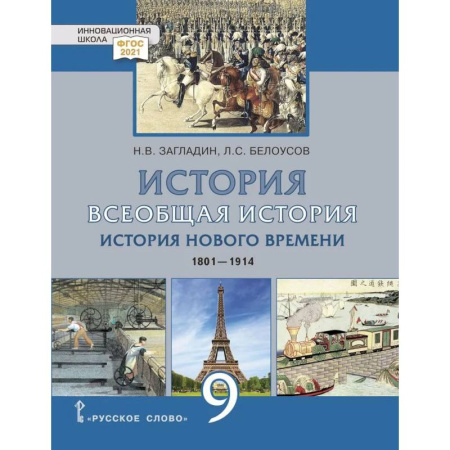 История, книга Всеобщая история. История Нового времени. 1801-1914 гг.: учебник для 9 класса купить по низкой цене