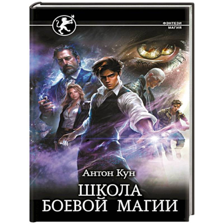 Русское фэнтези, книга Школа боевой магии купить по низкой цене