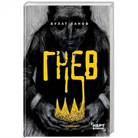 Русская современная проза, книга Гнев купить по низкой цене
