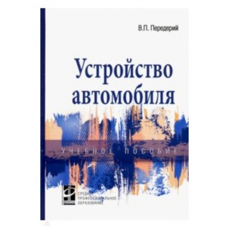 Технические науки в целом, книга Устройство автомобиля. Учебное пособие купить по низкой цене