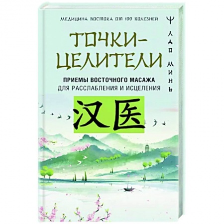 Точечный массаж. Мануальная терапия, книга Точки-целители. Приемы восточного массажа для расслабления и исцеления купить по низкой цене