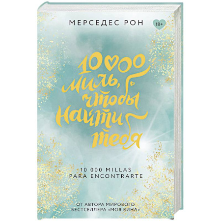 Зарубежный любовный роман, книга 10000 миль, чтобы найти тебя купить по низкой цене