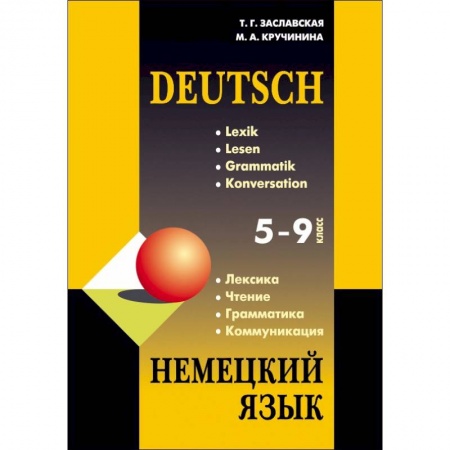 Немецкий язык, книга Немецкий язык. 5-9 класс. Грамматика, лексика, чтение, коммуникация купить по низкой цене