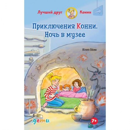 Повести и рассказы о детях, книга Приключения Конни. Ночь в музее купить по низкой цене