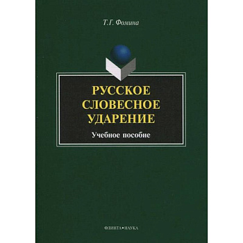 Русское словесное ударение: учебное пособие