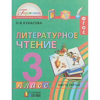 Литературное чтение 3 класс. Часть 3 .ФГОС ФП