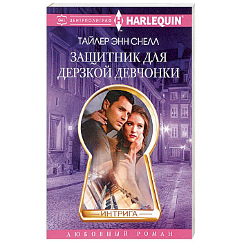 Защитник для дерзкой девчонки