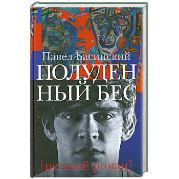 Полуденный бес, или жизнь и приключения Джона Половинкина