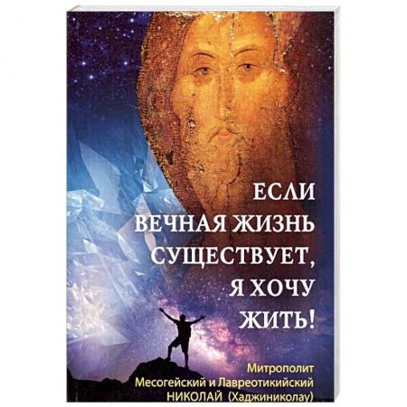 Православие в целом, книга Если вечная жизнь существует, я хочу жить! купить по низкой цене
