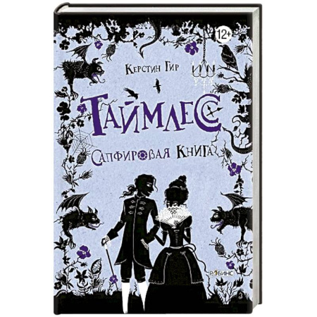 Мистика. Фантастика. Фэнтези, книга Таймлесс. Трилогия: Сапфировая книга купить по низкой цене