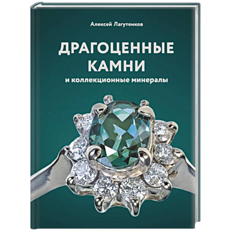 Другие виды коллекционирования, книга Драгоценные камни и коллекционные минералы купить по низкой цене