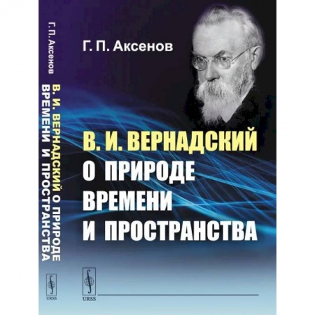 Прикладная философия, книга В.И.Вернадский о природе времени и пространства купить по низкой цене