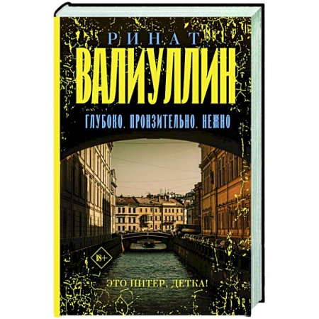 Русская современная проза, книга Глубоко. Пронзительно. Нежно купить по низкой цене