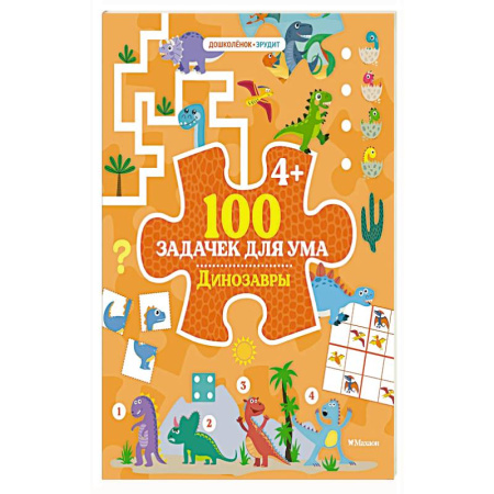 Книги для дошкольников (4-6 лет), книга 100 задачек для ума. Динозавры купить по низкой цене