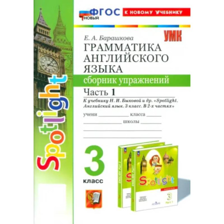 Грамматика английского языка, книга Английский язык. 3 класс. Грамматика. Сборник упражнений к учебнику Н. И. Быковой и др. Часть 1 купить по низкой цене