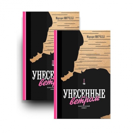 Зарубежная современная проза, книга Унесенные ветром. Том 1,2 купить по низкой цене